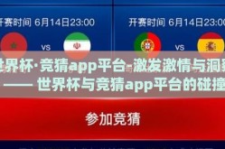 世界杯·竞猜app平台-激发激情与洞察 —— 世界杯与竞猜app平台的碰撞