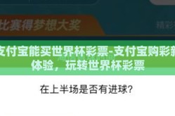 支付宝能买世界杯彩票-支付宝购彩新体验，玩转世界杯彩票