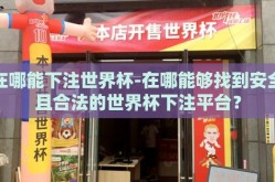 在哪能下注世界杯-在哪能够找到安全且合法的世界杯下注平台？