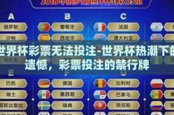 世界杯彩票无法投注-世界杯热潮下的遗憾，彩票投注的禁行牌