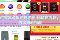 支付宝怎么投注世界杯-玩转世界杯，支付宝购彩指南