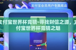 支付宝世界杯竞猜-寻找财信之源，支付宝世界杯竞猜之魅