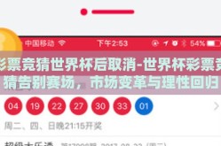 彩票竞猜世界杯后取消-世界杯彩票竞猜告别赛场，市场变革与理性回归