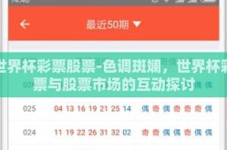 世界杯彩票股票-色调斑斓，世界杯彩票与股票市场的互动探讨