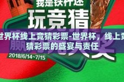 世界杯线上竞猜彩票-世界杯，线上竞猜彩票的盛宴与责任