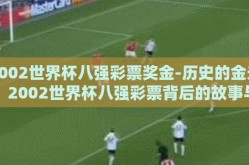 2002世界杯八强彩票奖金-历史的金光，2002世界杯八强彩票背后的故事与奖金荣光