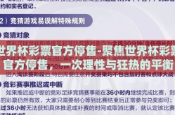 世界杯彩票官方停售-聚焦世界杯彩票官方停售，一次理性与狂热的平衡