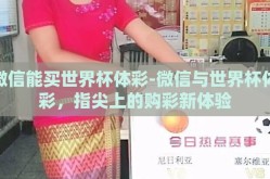 微信能买世界杯体彩-微信与世界杯体彩，指尖上的购彩新体验
