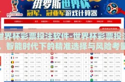 世界杯彩票投注软件-世界杯彩票投注，智能时代下的精准选择与风险考量