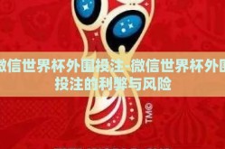 微信世界杯外围投注-微信世界杯外围投注的利弊与风险