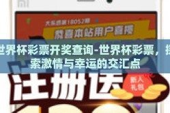 世界杯彩票开奖查询-世界杯彩票，探索激情与幸运的交汇点