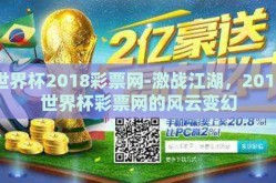 世界杯2018彩票网-激战江湖，2018世界杯彩票网的风云变幻
