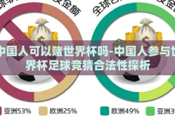 中国人可以赌世界杯吗-中国人参与世界杯足球竞猜合法性探析