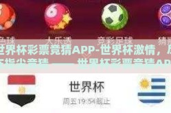 世界杯彩票竞猜APP-世界杯激情，尽在指尖竞猜 —— 世界杯彩票竞猜APP的奇妙之旅