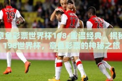 章鱼彩票世界杯198-重温经典，揭秘198世界杯，章鱼彩票的神秘之旅