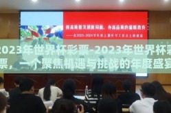 2023年世界杯彩票-2023年世界杯彩票，一个聚焦机遇与挑战的年度盛宴