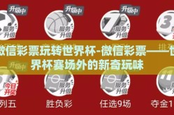 微信彩票玩转世界杯-微信彩票——世界杯赛场外的新奇玩味