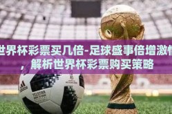 世界杯彩票买几倍-足球盛事倍增激情，解析世界杯彩票购买策略