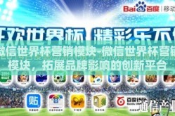 微信世界杯营销模块-微信世界杯营销模块，拓展品牌影响的创新平台