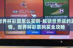 世界杯彩票怎么买啊-解锁世界级的激情，世界杯彩票购买全攻略