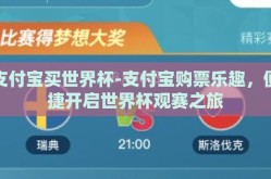 支付宝买世界杯-支付宝购票乐趣，便捷开启世界杯观赛之旅