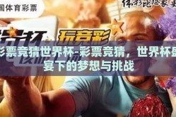 彩票竞猜世界杯-彩票竞猜，世界杯盛宴下的梦想与挑战