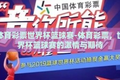 体育彩票世界杯篮球赛-体育彩票，世界杯篮球赛的激情与期待