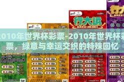2010年世界杯彩票-2010年世界杯彩票，绿意与幸运交织的特殊回忆