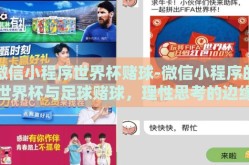 微信小程序世界杯赌球-微信小程序的世界杯与足球赌球，理性思考的边缘