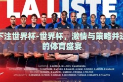 下注世界杯-世界杯，激情与策略并进的体育盛宴