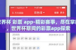 世界杯 彩票 app-精彩赛事，尽在掌握，世界杯期间的彩票app探索