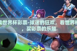 卖世界杯彩票-球迷的狂欢，看世界杯，买彩票的乐趣