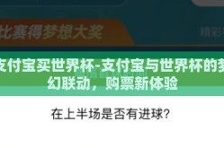 支付宝买世界杯-支付宝与世界杯的梦幻联动，购票新体验