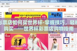 彩票店如何买世界杯-掌握技巧，轻松购买——世界杯彩票店购物指南