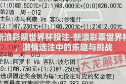 新浪彩票世界杯投注-新浪彩票世界杯，激情选注中的乐趣与挑战