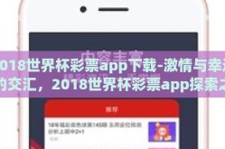 2018世界杯彩票app下载-激情与幸运的交汇，2018世界杯彩票app探索之旅