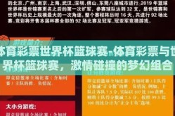 体育彩票世界杯篮球赛-体育彩票与世界杯篮球赛，激情碰撞的梦幻组合