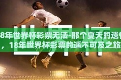 18年世界杯彩票无法-那个夏天的遗憾，18年世界杯彩票的遥不可及之旅