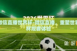 微信直播世界杯-微信直播，重塑世界杯观赛体验
