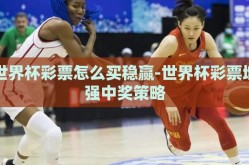 世界杯彩票怎么买稳赢-世界杯彩票增强中奖策略