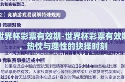世界杯彩票有效期-世界杯彩票有效期，热忱与理性的抉择时刻