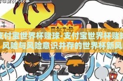 支付宝世界杯赌球-支付宝世界杯赌球，风险与风险意识并存的世界杯新风尚