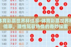 体育彩票世界杯倍率-体育彩票世界杯倍率，理性驾驭热情的奇妙探索