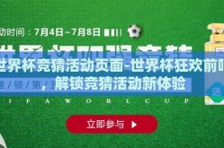 世界杯竞猜活动页面-世界杯狂欢前哨，解锁竞猜活动新体验