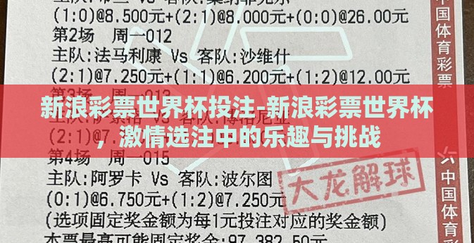 新浪彩票世界杯投注-新浪彩票世界杯，激情选注中的乐趣与挑战
