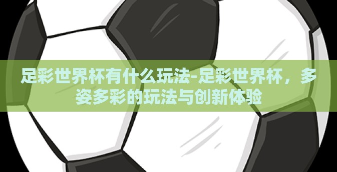足彩世界杯有什么玩法-足彩世界杯，多姿多彩的玩法与创新体验