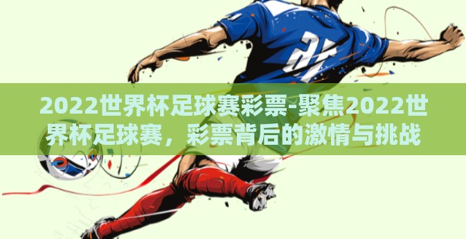 2022世界杯足球赛彩票-聚焦2022世界杯足球赛，彩票背后的激情与挑战