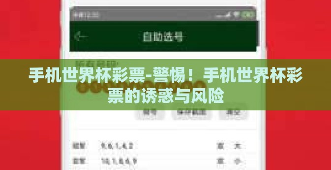 手机世界杯彩票-警惕！手机世界杯彩票的诱惑与风险