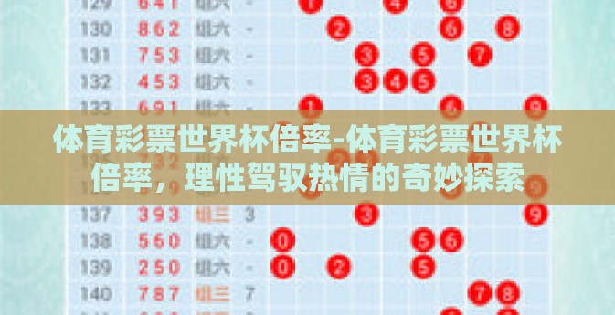 体育彩票世界杯倍率-体育彩票世界杯倍率，理性驾驭热情的奇妙探索