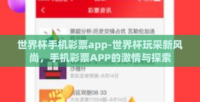 世界杯手机彩票app-世界杯玩采新风尚,手机彩票APP的激情与探索 世界杯手机彩票app-世界杯玩采新风尚,手机彩票APP的激情与探索